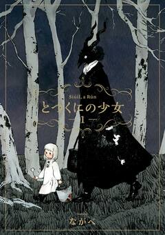 とつくにの少女 1巻