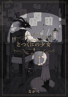 とつくにの少女 4巻