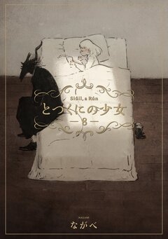 とつくにの少女 8巻