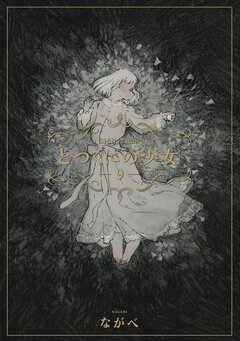 とつくにの少女 9巻