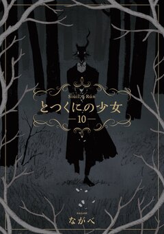 とつくにの少女 10巻