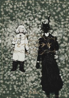 とつくにの少女 11巻