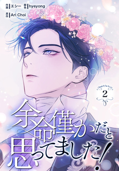 余命僅かだと思ってました!【特装版】 2巻