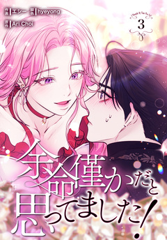 余命僅かだと思ってました!【特装版】 3巻