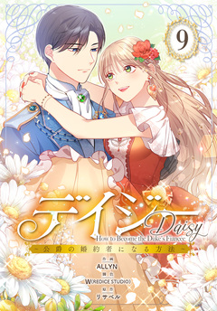 デイジー～公爵の婚約者になる方法～【分冊版】 9巻