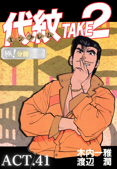 代紋<エンブレム>TAKE2【極!分冊シリーズ】 41巻