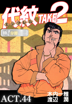 代紋<エンブレム>TAKE2【極!分冊シリーズ】 44巻