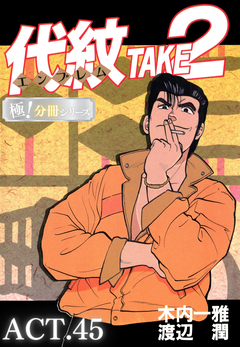 代紋<エンブレム>TAKE2【極!分冊シリーズ】 45巻