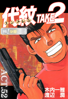 代紋＜エンブレム＞TAKE2【極!分冊シリーズ】 52巻