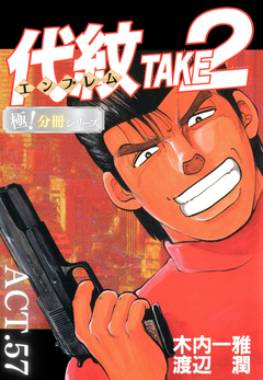 代紋＜エンブレム＞TAKE2【極!分冊シリーズ】 57巻