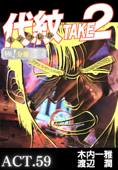 代紋＜エンブレム＞TAKE2【極!分冊シリーズ】 59巻