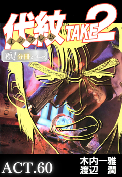 代紋＜エンブレム＞TAKE2【極!分冊シリーズ】 60巻
