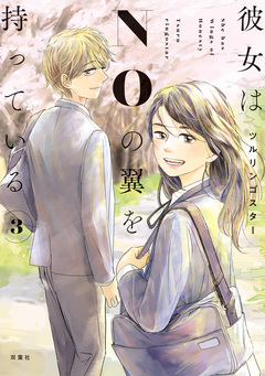 彼女はNOの翼を持っている 3巻