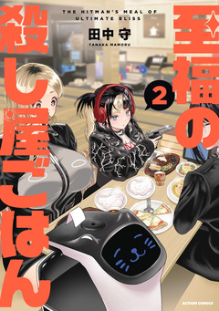 至福の殺し屋ごはん 2巻