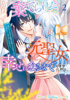 棄てられた元聖女が幸せになるまで～呪われた元天才魔術師様との同居生活は甘甘すぎて身が持ちません!!～ 2巻
