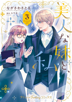 美人な妹と、私 3巻