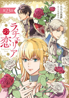 ラチェリアの恋 【分冊版】 23巻
