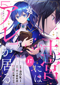 王宮には『アレ』が居る【分冊版】 17巻