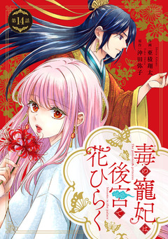 毒の寵妃は後宮で花ひらく【分冊版】 14巻