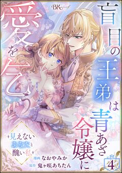 盲目の王弟は青あざ令嬢に愛を乞う ~見えないあなたと醜い私~ コミック版(分冊版) 4巻