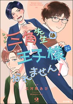 三角先生は王子様になれません! 2巻