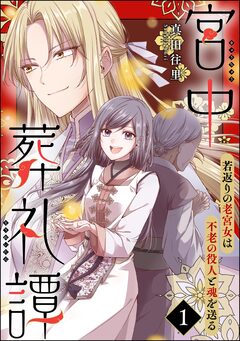 宮中葬礼譚 若返りの老宮女は不老の役人と魂を送る(分冊版) 1巻