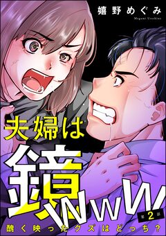 夫婦は鏡www 醜く映ったクズはどっち?(分冊版) 2巻