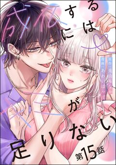 成仏するにはキミが足りない(分冊版) 15巻