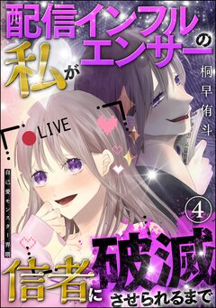 自己愛モンスター界隈(分冊版) 4巻