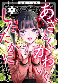 あざとく、かわいく、したたかに ～私のこと、かわいいだけだと思ってた?～ 8巻