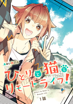 ひとりと猫とリモートライフ! 1巻