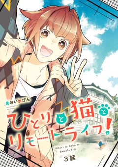 ひとりと猫とリモートライフ! 3巻