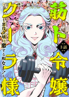 筋ト令嬢クーラ様 ～悪役令嬢に恋する暇なし!～ 3巻