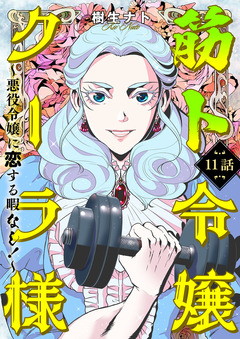 筋ト令嬢クーラ様 ~悪役令嬢に恋する暇なし!~ 11巻
