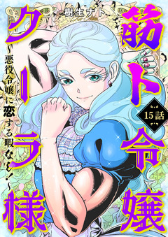 筋ト令嬢クーラ様 ~悪役令嬢に恋する暇なし!~ 15巻
