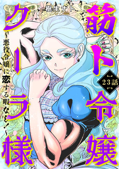 筋ト令嬢クーラ様 ~悪役令嬢に恋する暇なし!~ 23巻