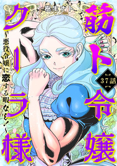筋ト令嬢クーラ様 ~悪役令嬢に恋する暇なし!~ 37巻