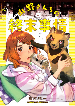 山野さんちの終末事情【電子限定描き下ろし漫画付き】 1巻
