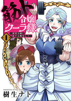 筋ト令嬢クーラ様 ～悪役令嬢に恋する暇なし!～【コミックス版】 1巻