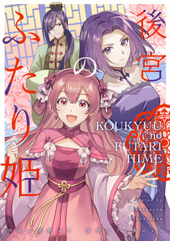 後宮のふたり姫【コミックス版】 1巻