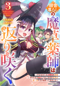 田舎暮らしの魔草薬師は返り咲く~不正はびこる元職場を解雇されたので独立したら、なぜか各界の超一流たちが集まってきました~ 3巻