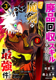 『廃品回収』スキルで手に入れた訳ありチート魔剣が最強すぎる件～役立たずと捨てられた俺は、異世界のガラクタたちと成り上がる～ 3巻