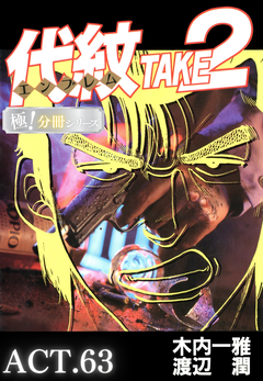 代紋<エンブレム>TAKE2【極!分冊シリーズ】 63巻