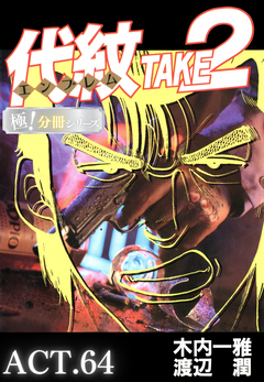 代紋<エンブレム>TAKE2【極!分冊シリーズ】 64巻