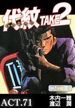 代紋<エンブレム>TAKE2【極!分冊シリーズ】 71巻