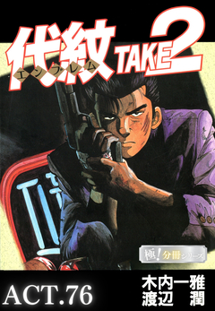 代紋<エンブレム>TAKE2【極!分冊シリーズ】 76巻