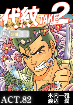 代紋<エンブレム>TAKE2【極!分冊シリーズ】 82巻