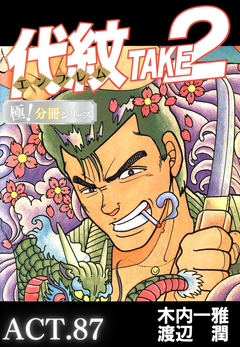 代紋<エンブレム>TAKE2【極!分冊シリーズ】 87巻
