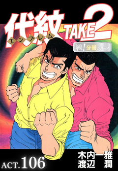 代紋<エンブレム>TAKE2【極!分冊シリーズ】 106巻