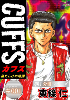 CUFFSー傷だらけの地図ー【極!分冊シリーズ】 1巻